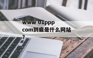 www 01ppp com到底是什么网站？