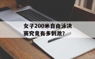 女子200米自由泳决赛究竟有多刺激？