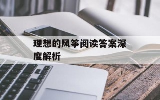 理想的风筝阅读答案深度解析