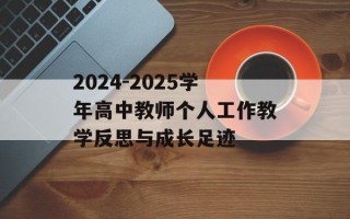 2024-2025学年高中教师个人工作教学反思与成长足迹