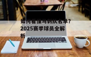 如何看懂马刺队名单？2025赛季球员全解析