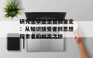 研究生毕业生自我鉴定：从知识接受者到思想探索者的蜕变之旅