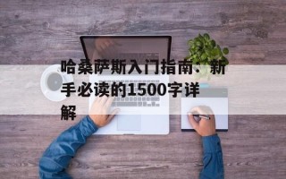 哈桑萨斯入门指南：新手必读的1500字详解