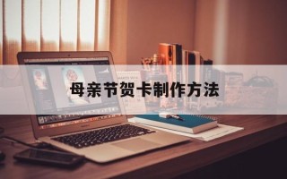母亲节贺卡制作方法