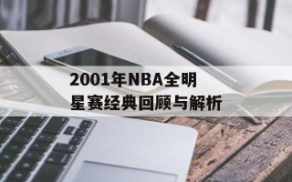2001年NBA全明星赛经典回顾与解析