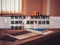 空谷人生：当咱们面对深渊时，是跳下去还是搭座桥？