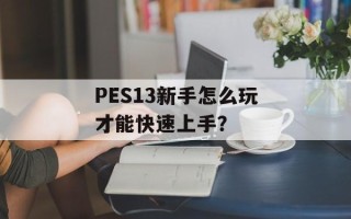 PES13新手怎么玩才能快速上手？