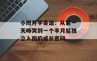 小班开学寄语：从第一天啼哭到一个半月后独立入园的成长密码