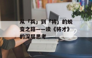 从「兵」到「将」的蜕变之路——读《将才》的深层思考