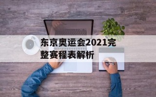 东京奥运会2021完整赛程表解析