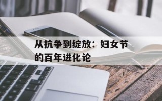 从抗争到绽放：妇女节的百年进化论