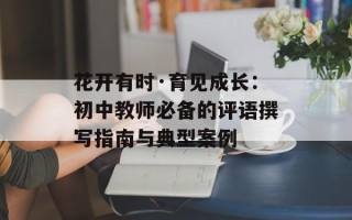 花开有时·育见成长：初中教师必备的评语撰写指南与典型案例