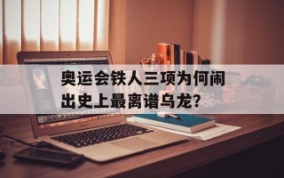 奥运会铁人三项为何闹出史上最离谱乌龙？