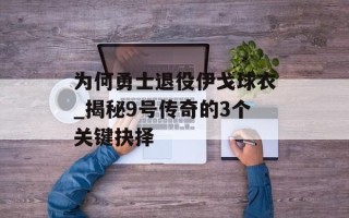 为何勇士退役伊戈球衣_揭秘9号传奇的3个关键抉择