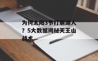 为何太阳3节打崩湖人？5大数据揭秘天王山战术