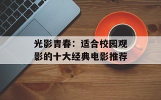 光影青春：适合校园观影的十大经典电影推荐