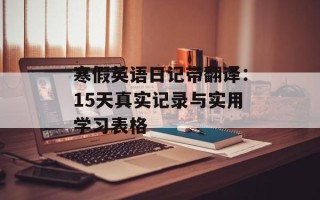 寒假英语日记带翻译：15天真实记录与实用学习表格