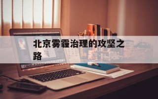 北京雾霾治理的攻坚之路