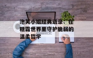 泡芙小姐经典语录：在糖霜世界里守护脆弱的温柔哲学