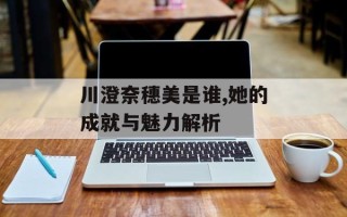 川澄奈穗美是谁,她的成就与魅力解析