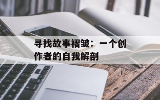 寻找故事褶皱：一个创作者的自我解剖