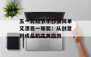 五一劳动节手抄报简单又漂亮一等奖：从创意到成品的完美指南