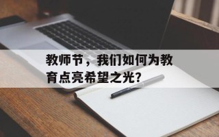 教师节，我们如何为教育点亮希望之光？
