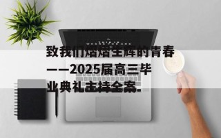 致我们熠熠生辉的青春——2025届高三毕业典礼主持全案