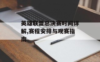 英雄联盟总决赛时间详解,赛程安排与观赛指南