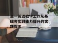 高一英语教学工作从基础夯实到能力提升的实践探索
