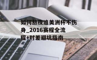 如何熬夜追美洲杯不伤身_2016赛程全流程+时差避坑指南