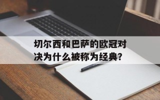 切尔西和巴萨的欧冠对决为什么被称为经典？