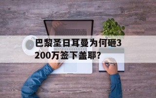 巴黎圣日耳曼为何砸3200万签下盖耶？