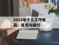 2015年个人工作收获、反思与前行