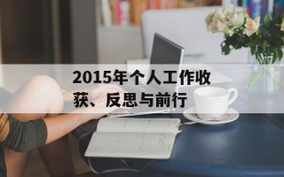 2015年个人工作收获、反思与前行