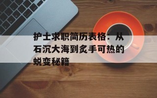 护士求职简历表格：从石沉大海到炙手可热的蜕变秘籍
