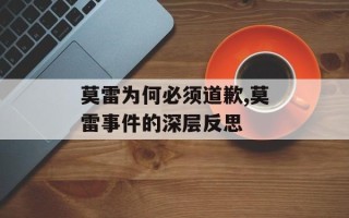 莫雷为何必须道歉,莫雷事件的深层反思
