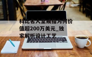 科比名人堂戒指为何价值超200万美元_独家解析设计工艺