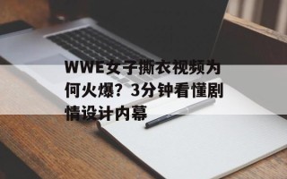 WWE女子撕衣视频为何火爆？3分钟看懂剧情设计内幕