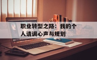 职业转型之路：我的个人请调心声与规划