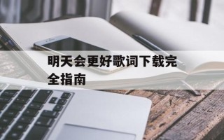 明天会更好歌词下载完全指南