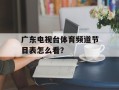 广东电视台体育频道节目表怎么看？