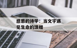 感恩的诗学：当文字遇见生命的馈赠