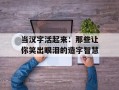 当汉字活起来：那些让你笑出眼泪的造字智慧