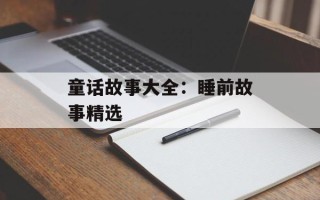 童话故事大全：睡前故事精选