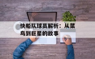快船队球员解析：从菜鸟到巨星的故事