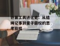 计算工具进化史：从结绳记事到量子霸权的思考旅程