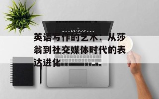 英语写作的艺术：从莎翁到社交媒体时代的表达进化