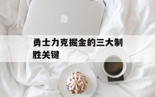 勇士力克掘金的三大制胜关键