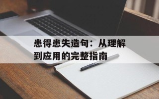 患得患失造句：从理解到应用的完整指南